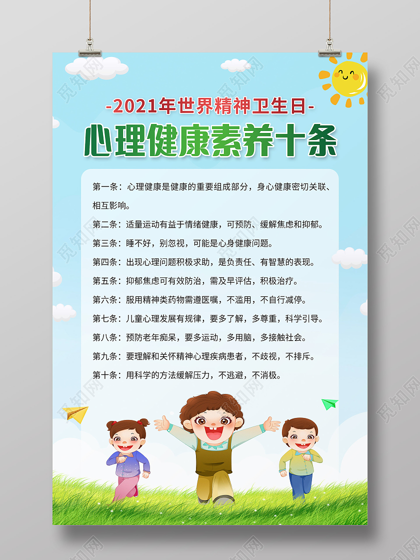 蓝色卡通心理健康素养十条心理健康海报
