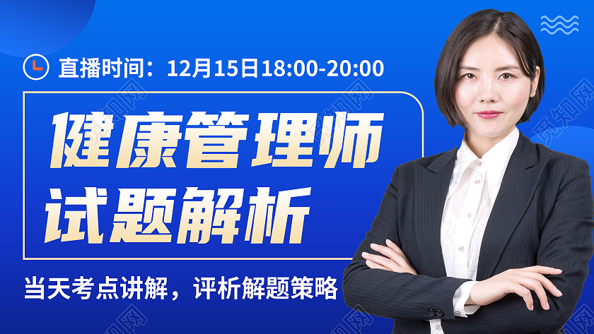 蓝色简约健康管理师试题解析健康管理公众号首图