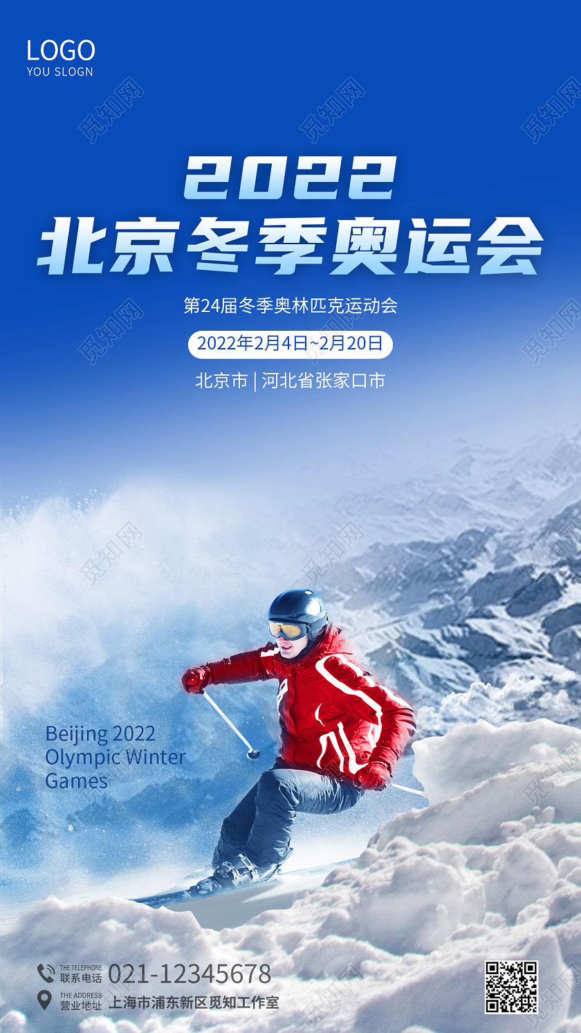 蓝色简约冬奥会手机海报