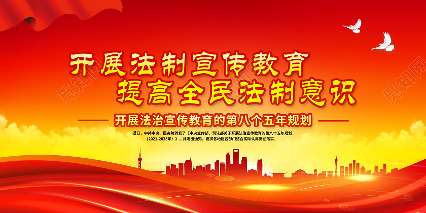 橙色大气开展法制宣传教育提高全民法制意识八五普法宣传栏