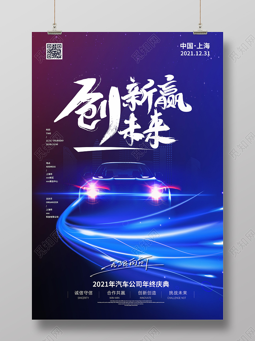 蓝色炫酷创新赢未来汽车公司年终庆典海报
