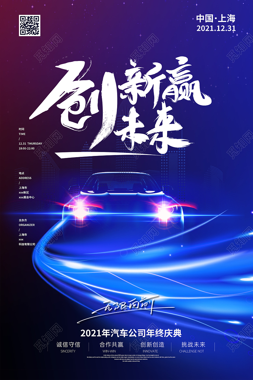 蓝色炫酷创新赢未来汽车公司年终庆典海报