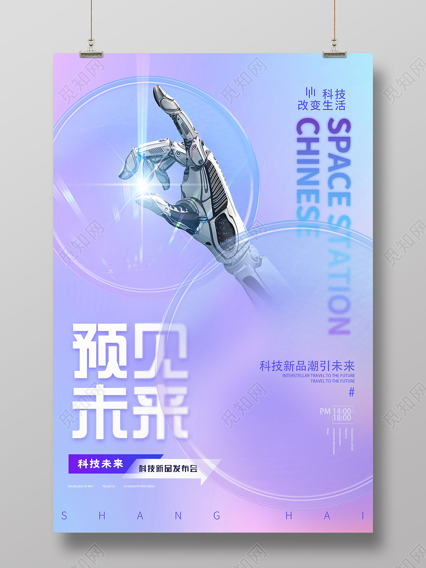 紫色渐变预见未来科技改变生活活动海报