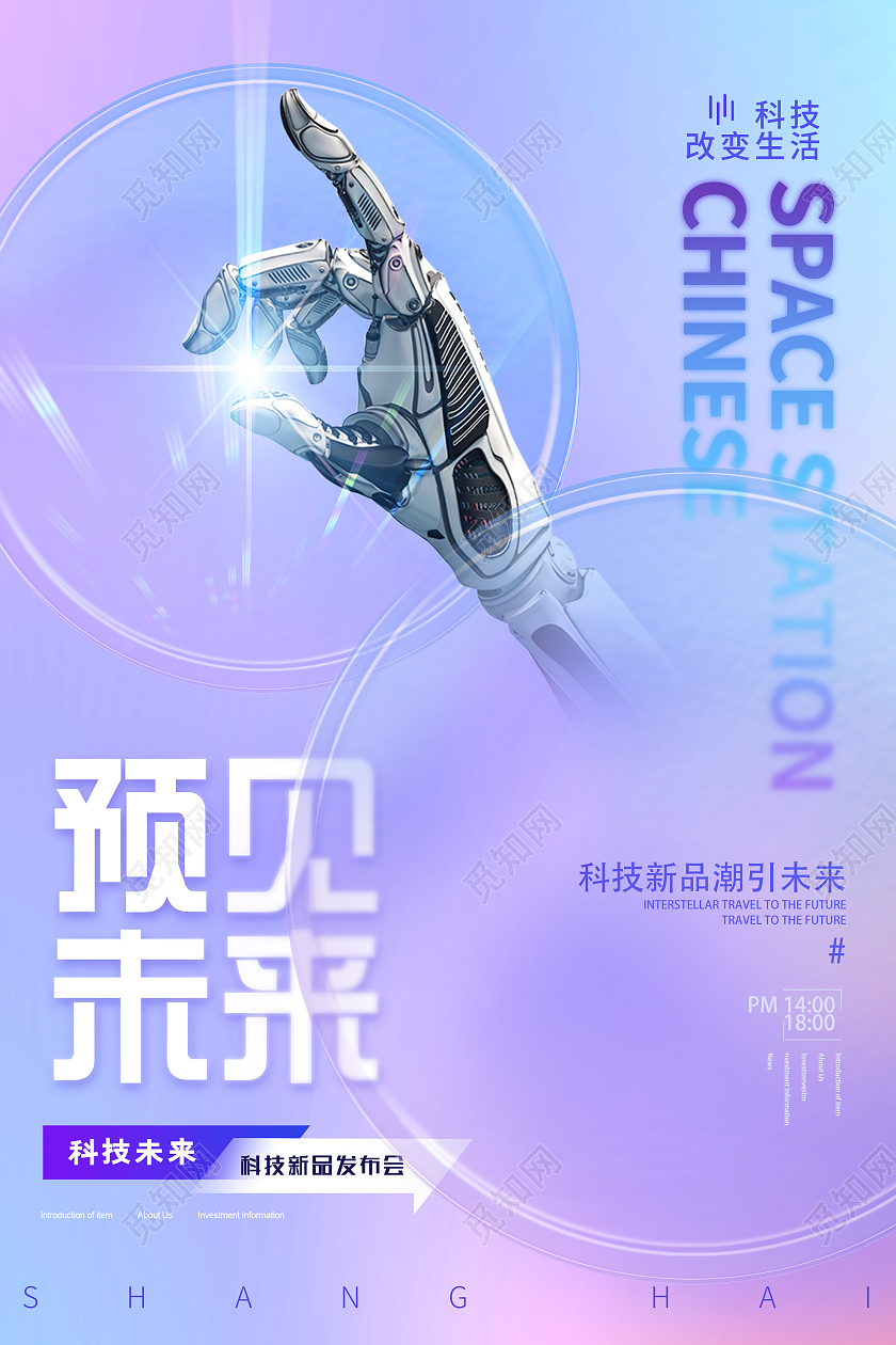 紫色渐变预见未来科技改变生活活动海报