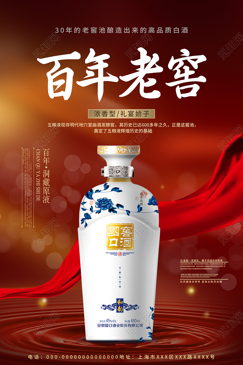 红色大气百年老窖白酒宣传活动海报