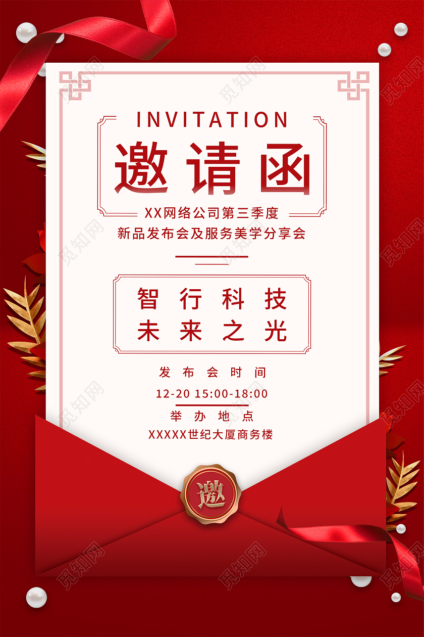 红色简约新品发布会邀请函宣传活动海报