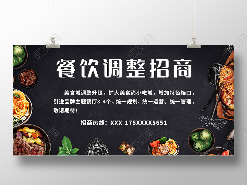 黑色简约餐饮调整招商展板餐饮招商