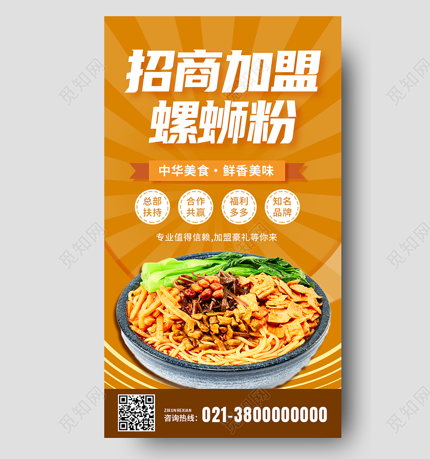 黄色简约招商加盟螺蛳粉餐饮招商手机海报