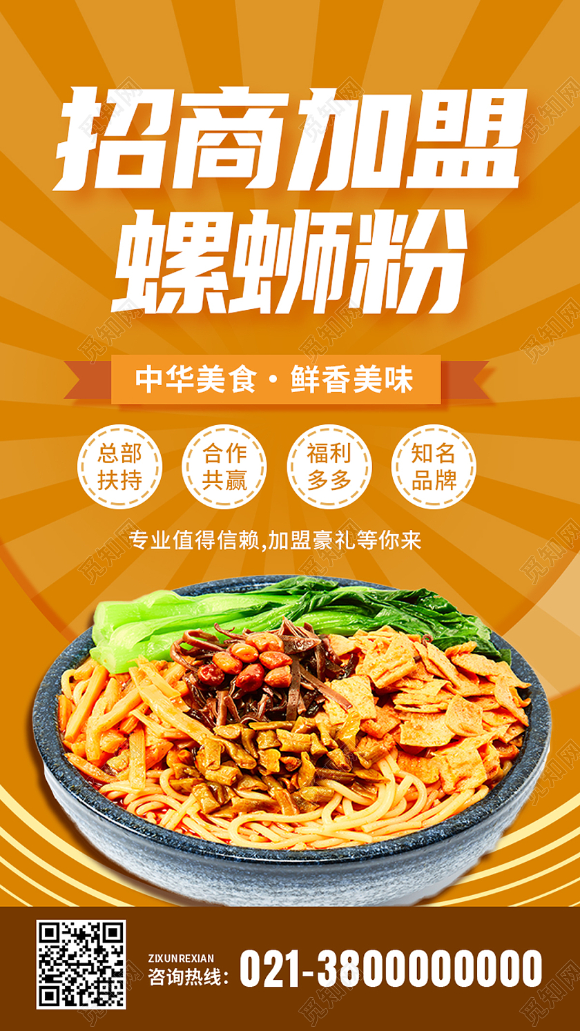黄色简约招商加盟螺蛳粉餐饮招商手机海报