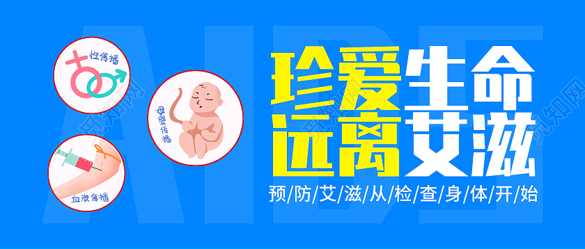 蓝色简约珍爱生命远离艾滋微信公众号首图艾滋病首图