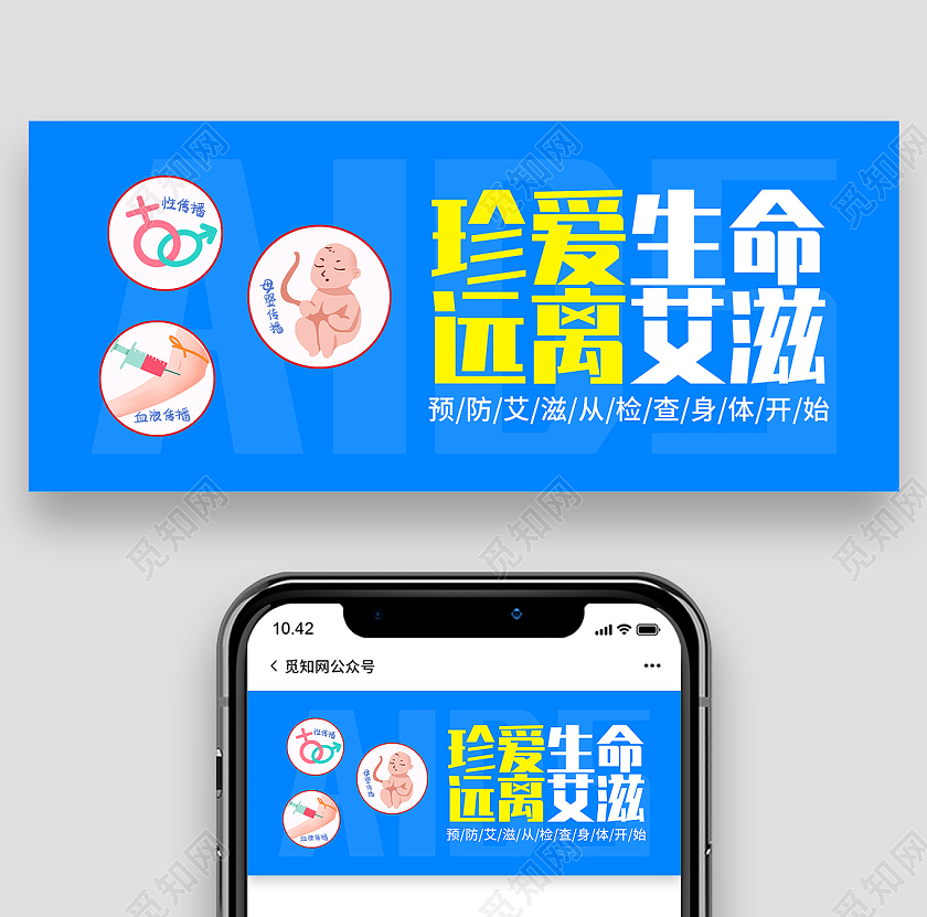 蓝色简约珍爱生命远离艾滋微信公众号首图艾滋病首图