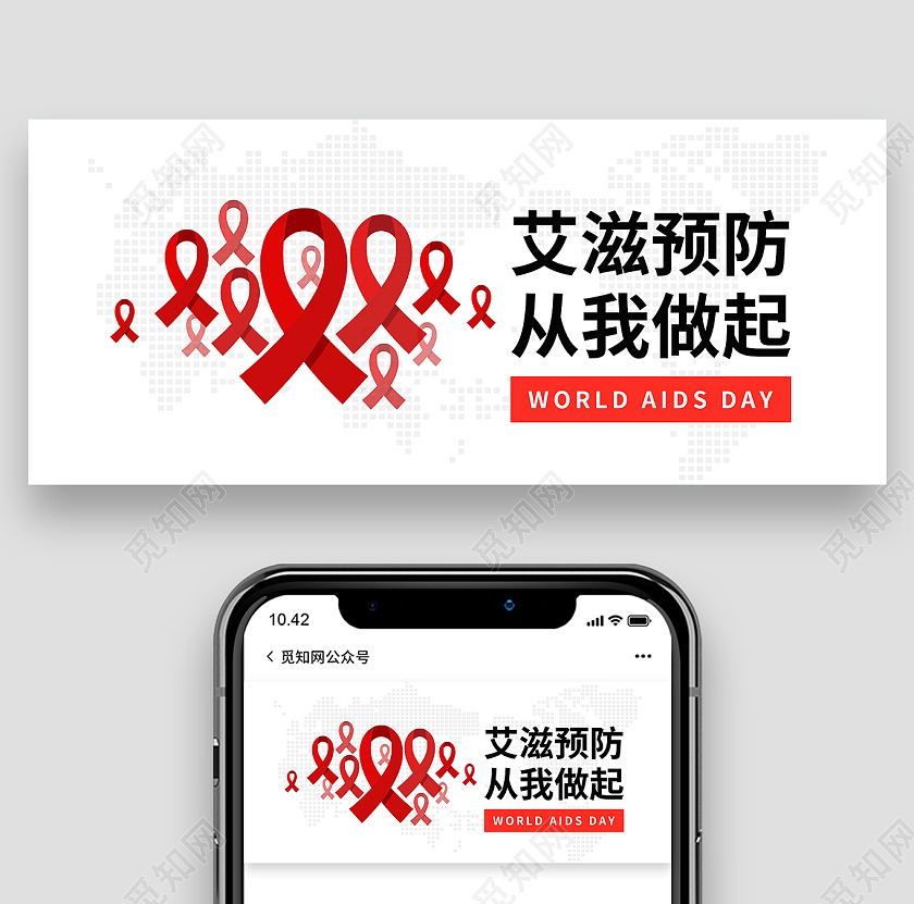 白色简约艾滋预防从我做起微信公众号首图艾滋病首图
