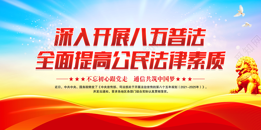 蓝色简约第八个五年规划法制宣传套图法制宣展板八五普法宣传栏