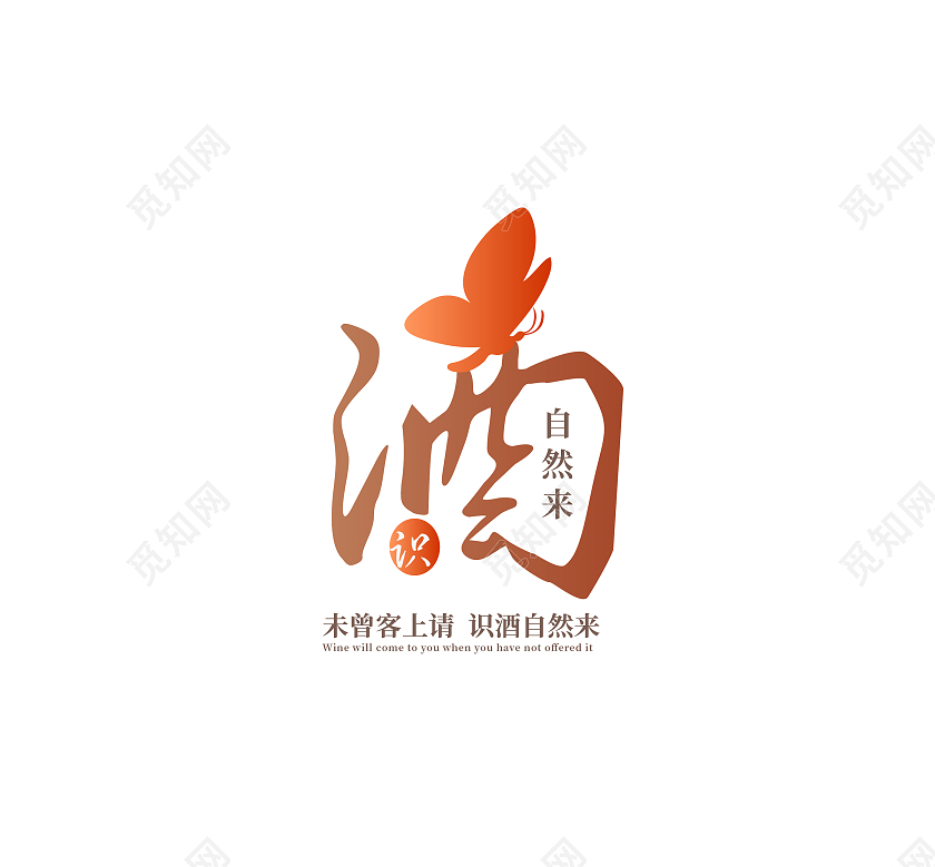 橙黄色中国风识酒自来LOGO未曾客上请识酒自然来中国风logo