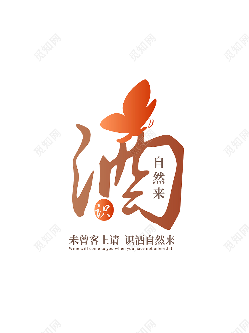 橙黄色中国风识酒自来LOGO未曾客上请识酒自然来中国风logo