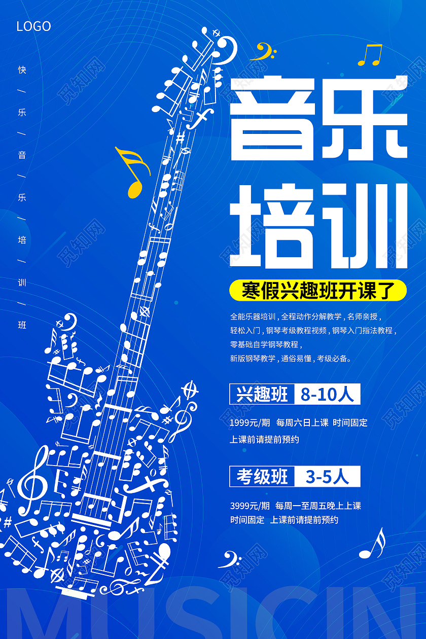 蓝色创意音乐培训寒假班招生宣传海报音乐培训海报