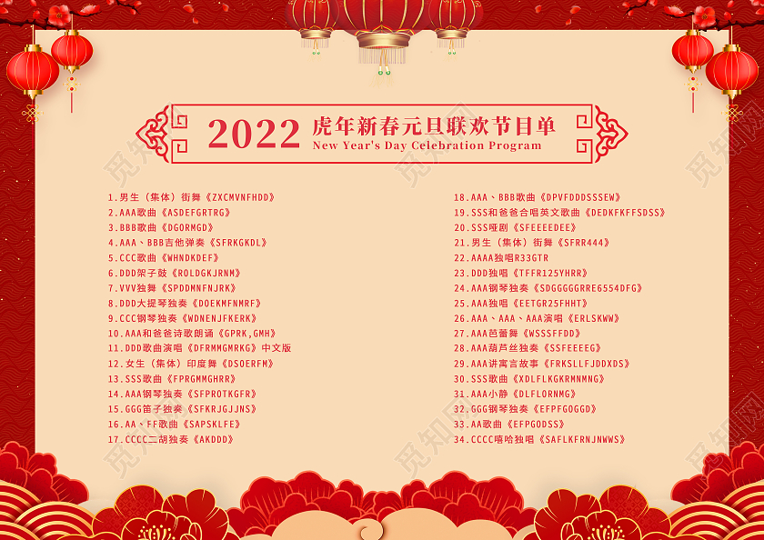 兔年节目单红色喜庆大气简约元旦表演节目单元旦节目单