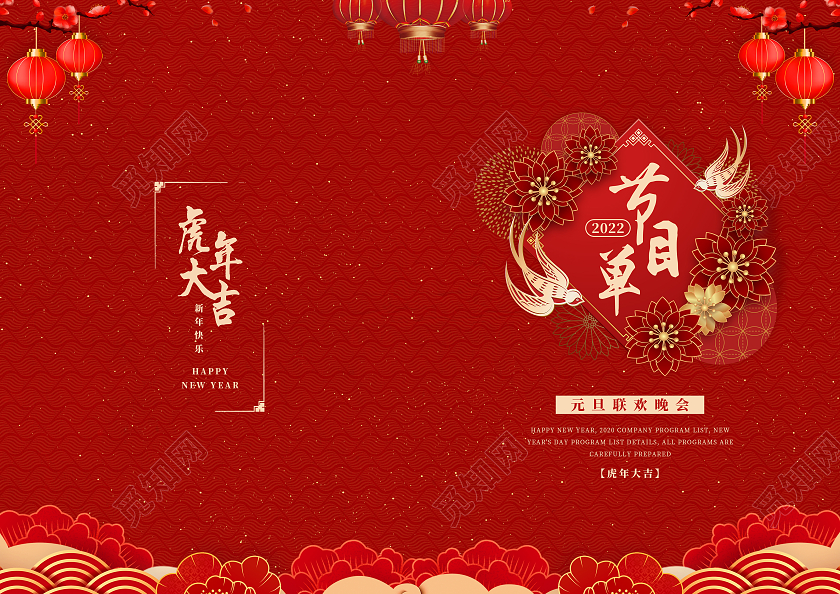 兔年节目单红色喜庆大气简约元旦表演节目单元旦节目单