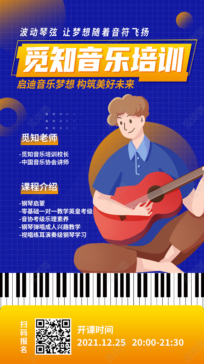 蓝色卡通音乐培训招生音乐培训手机海报