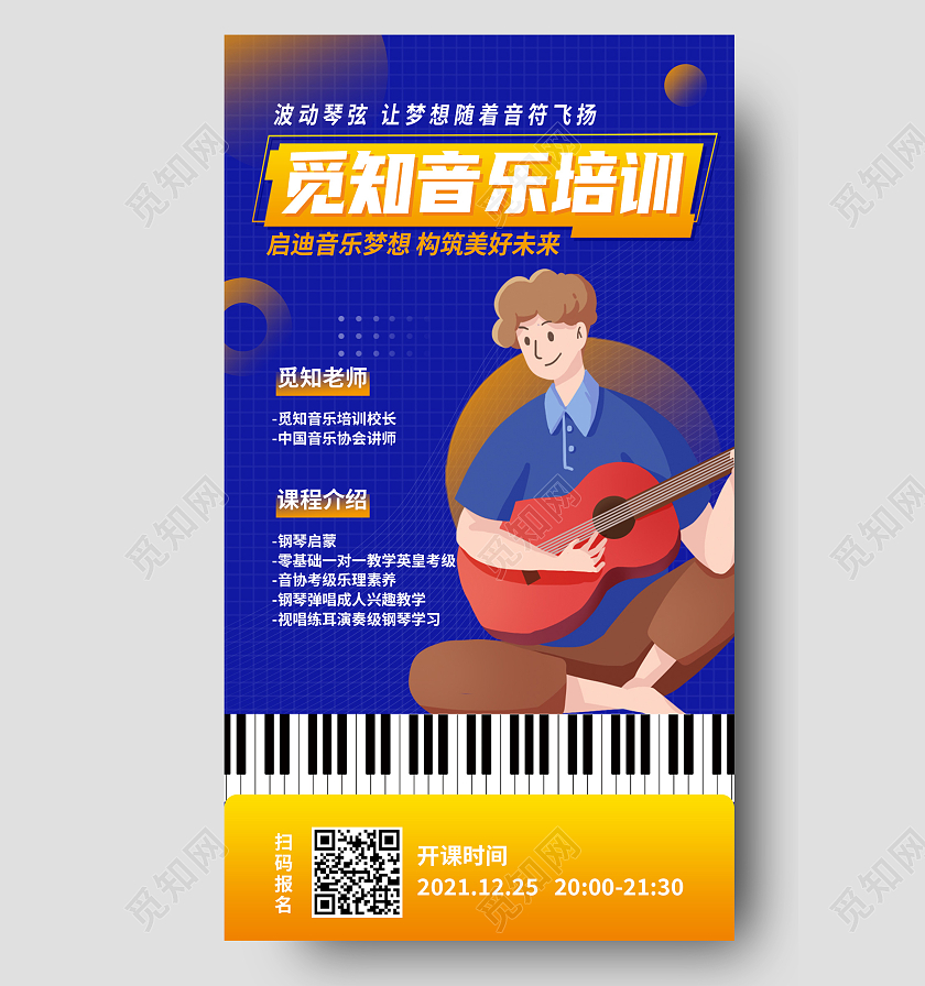 蓝色卡通音乐培训招生音乐培训手机海报