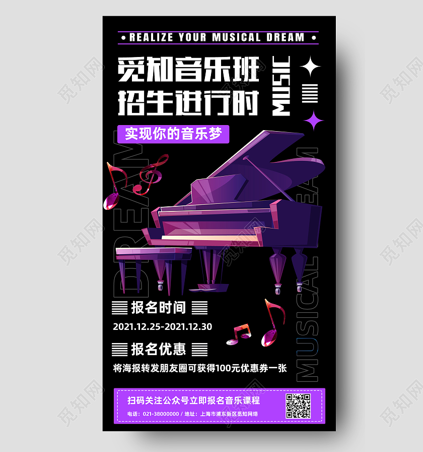 紫色简约音乐班招生进行时音乐培训手机海报