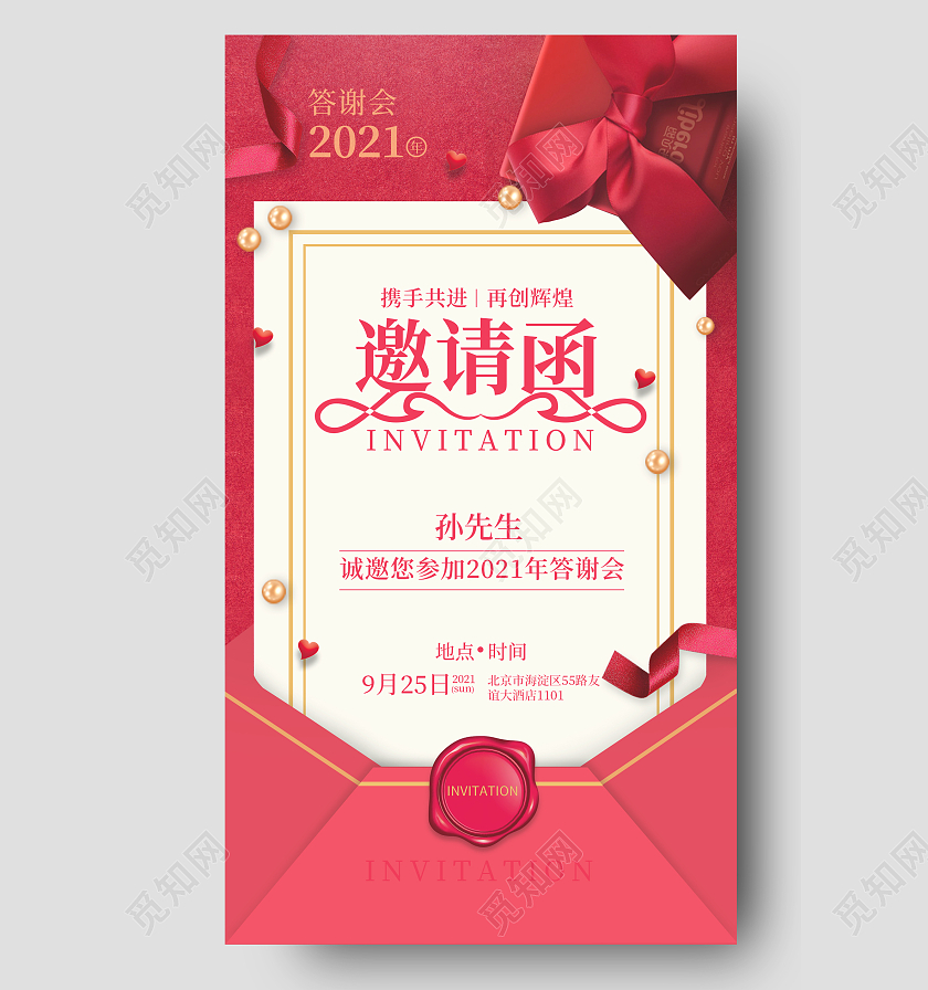 红色答谢会邀请函手机文案海报