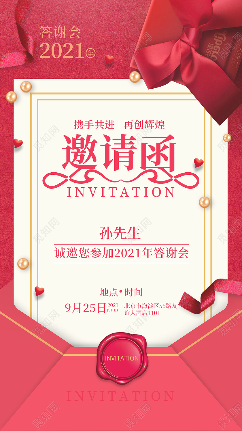 红色答谢会邀请函手机文案海报