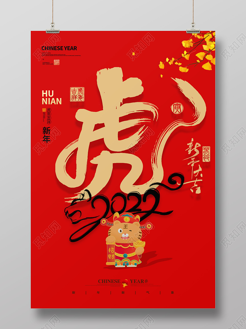 新年喜庆新年大吉虎年2022新年海报虎年海报模板