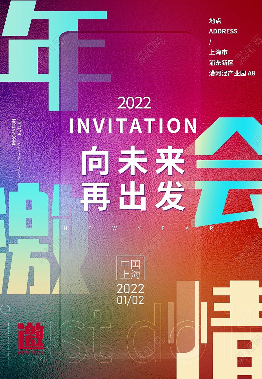 绚丽年会激情2022向未来再出发海报背景