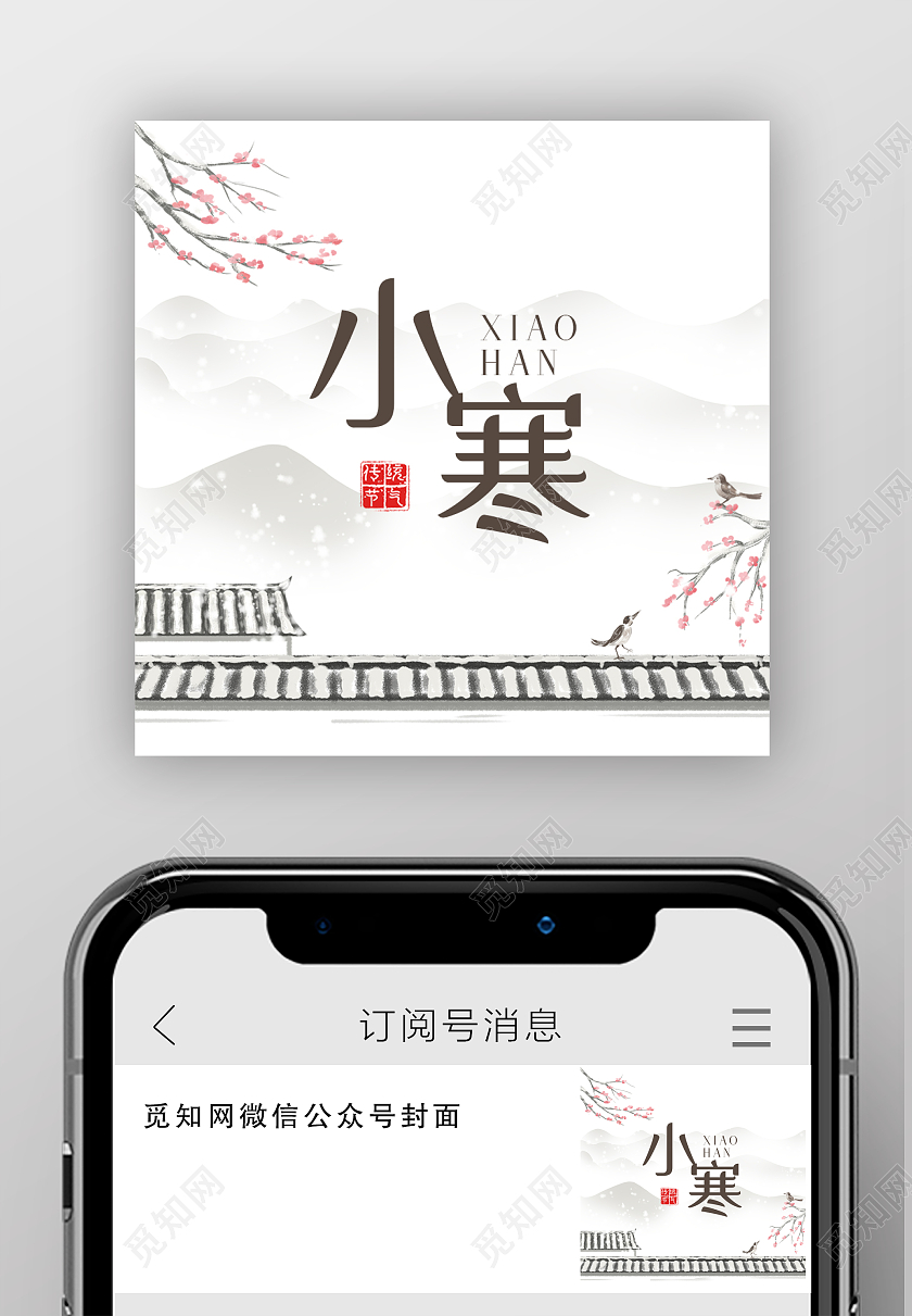 灰色中国风水墨小寒节气微信公众号次图