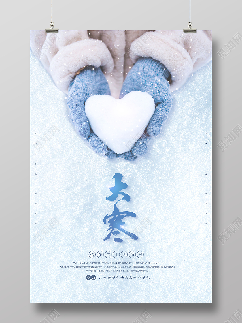 简约创意大气实景照片大寒二十四节气大寒手机海报大寒海报