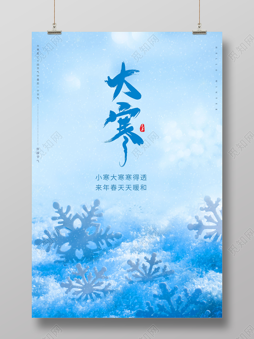 简约创意大气实景照片大寒二十四节气大寒手机海报大寒海报