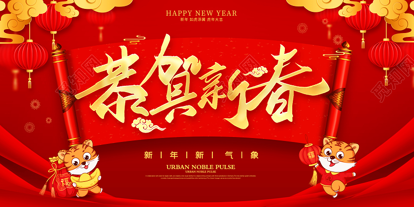 红色简约大气中国风中国传统节日春节恭贺新春展板设计2022新年春节虎年