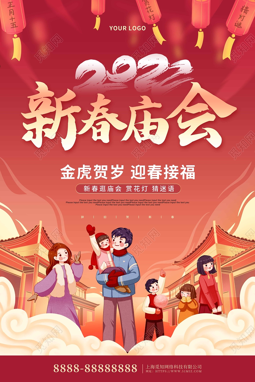 红色喜庆2022新春庙会元宵节宣传海报春节庙会