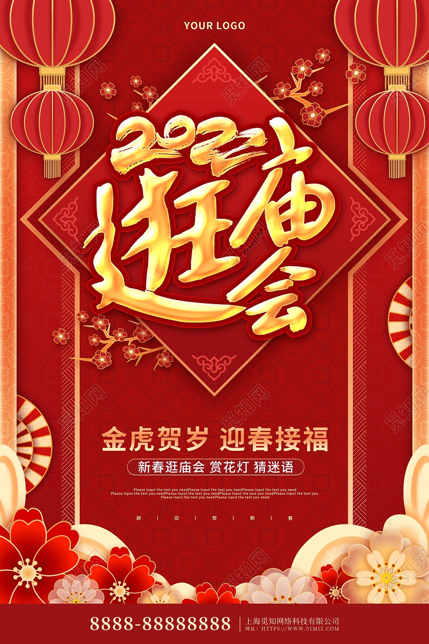 红色喜庆2022逛庙会猜灯谜元宵节海报春节庙会
