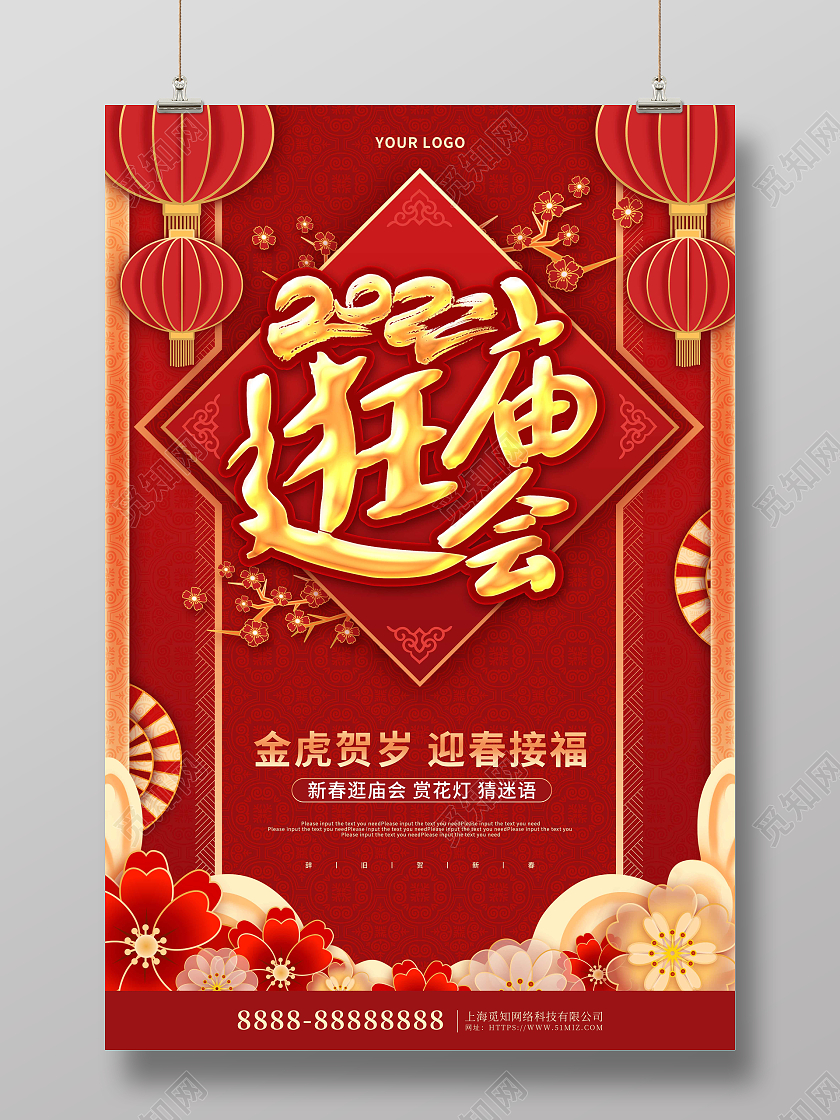 红色喜庆2022逛庙会猜灯谜元宵节海报春节庙会
