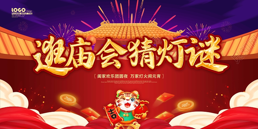 红色喜庆卡通2022逛庙会猜灯谜节日展板春节庙会