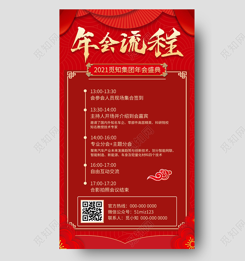 红色大气集团年会盛典年会流程UI手机海报