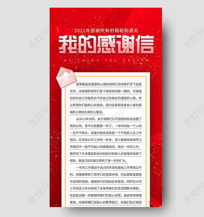 红色简约我的感谢信UI手机长图手机海报