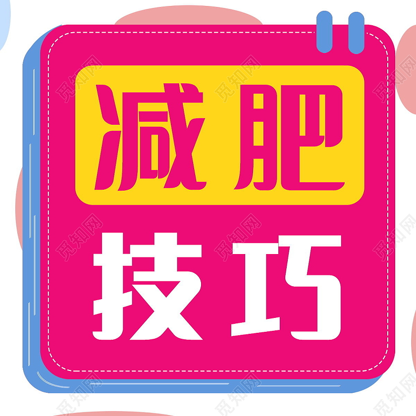 减肥技巧锻炼身体微信公众号次图减肥次图