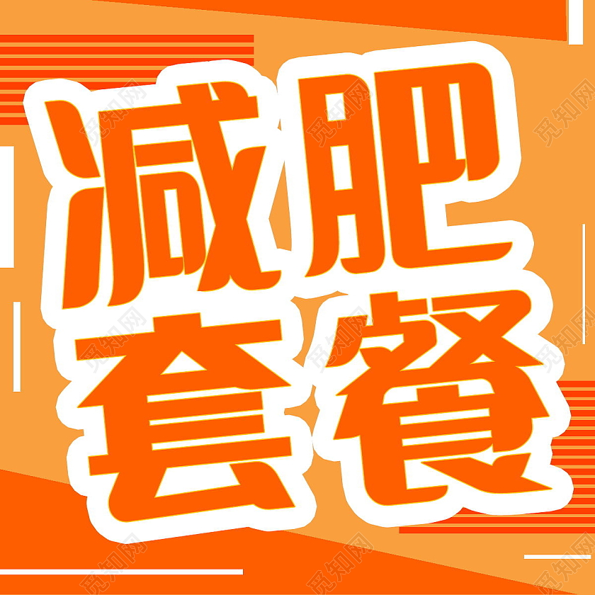 减肥技巧锻炼身体微信公众号次图减肥次图