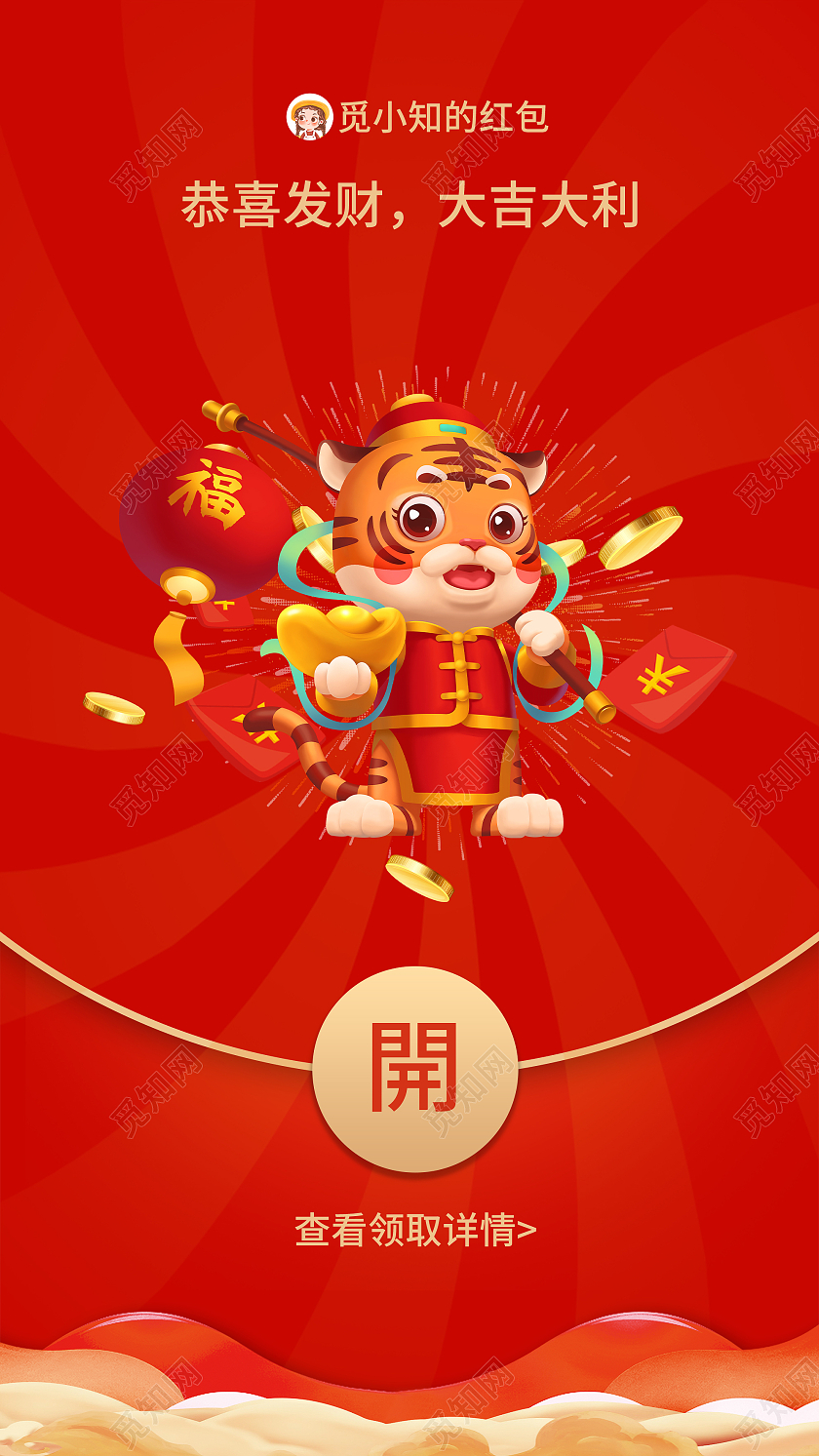 红色卡通2022新年虎年微信红包UI手机海报虎年红包微信封面