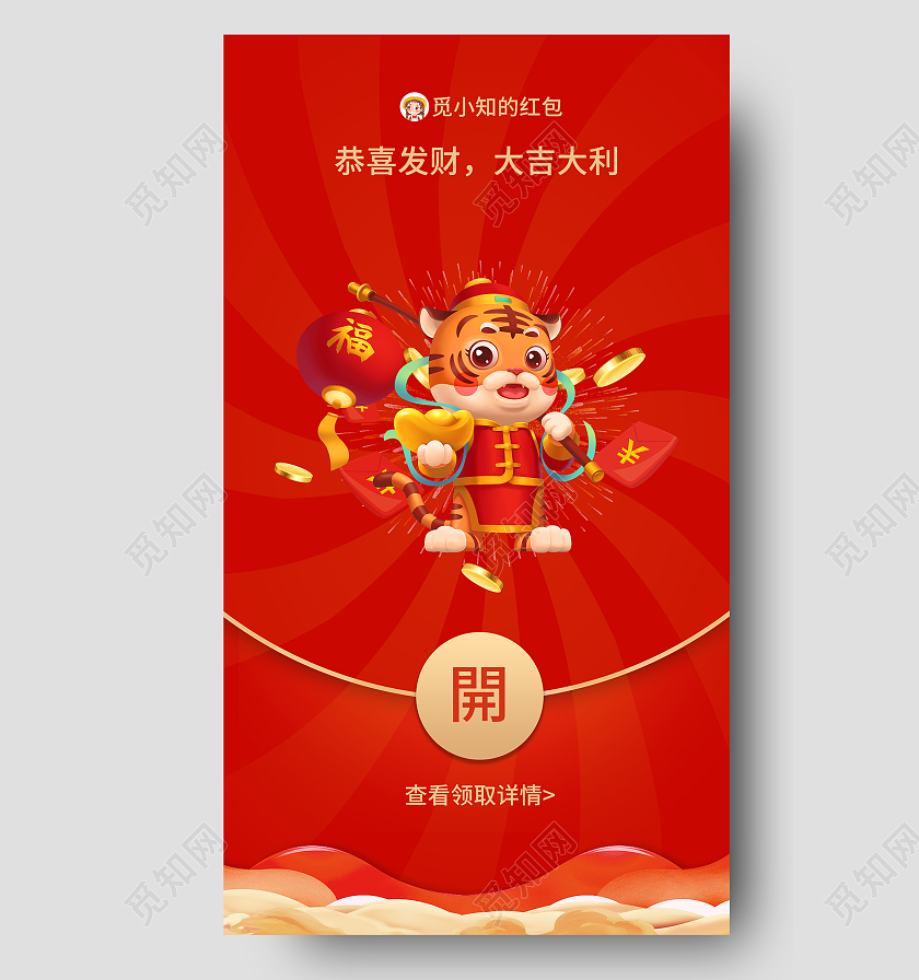 红色卡通2022新年虎年微信红包UI手机海报虎年红包微信封面