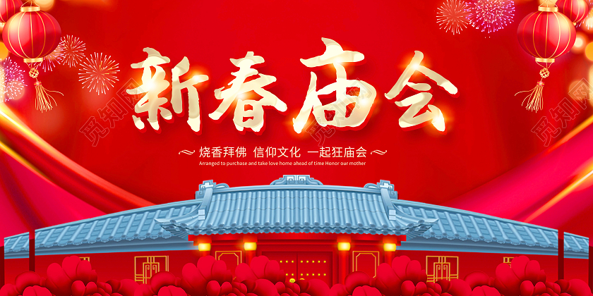 红色新春庙会逛庙会猜灯谜展板春节庙会