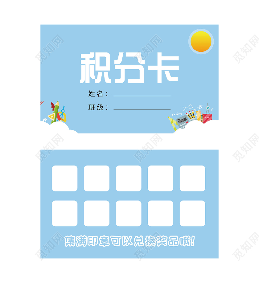 蓝色卡通文具促销活动积分卡