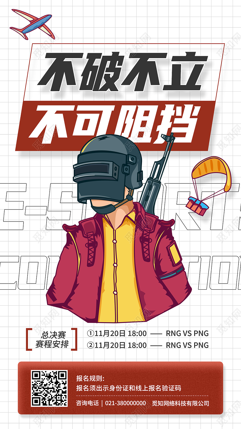 白色卡通不破不立不可阻挡电竞观赛活动卡通插画手机海报