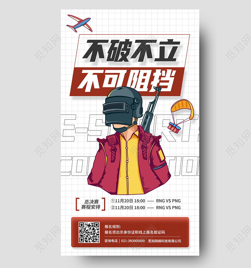 白色卡通不破不立不可阻挡电竞观赛活动卡通插画手机海报
