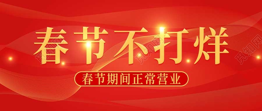 红色简约春节不打烊公众号首图2022新年春节虎年春节不打烊