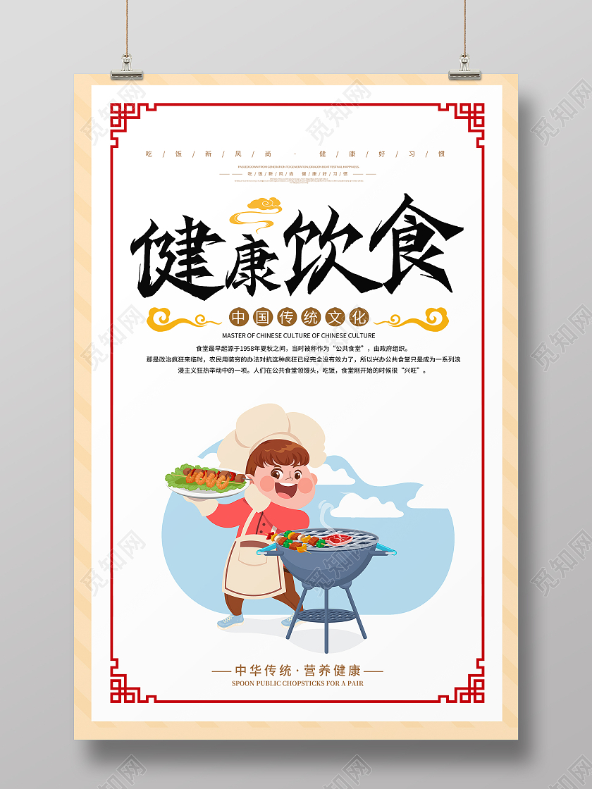 白色简约中式健康饮食海报