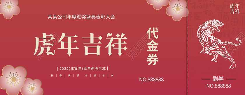 红色简约晚会代金券元旦晚会新年春节虎年代金券年会代金券元旦代金券